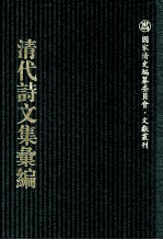 清代诗文集汇编 691 云卧山庄诗集 云卧山庄别集 云卧山庄尺牍 云卧山庄家训 退斋诗稿 潜心堂集 香禅精舍集