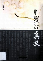 胜鬘经真义 第2辑