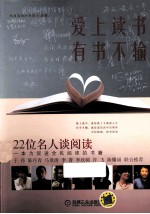 爱上读书,有书不输 22位名人谈阅读