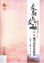 交融与交响 日本现当代作家研究