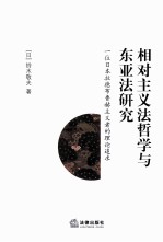 相对主义法哲学与东亚法研究 一位日本拉德布鲁赫主义者的理论追求