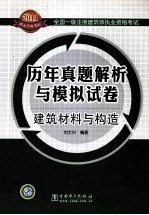 全国一级注册建筑师执业资格考试历年真题解析与模拟试卷 建筑材料与构造
