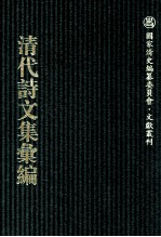 清代诗文集汇编 767 臞庵遗稿 天弢阁诗钞 写礼庼遗著 麻园遗集 慎斋文集 慎斋别集 人境庐诗草 日本杂事诗 谁园诗钞 味退居文集 味退居文外集 书牍存稿 猿叟诗存