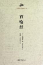 国学经典读本丛书 百喻经