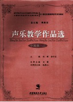 声乐教学作品选 中国卷 3