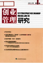 创业管理研究 2011年 第1卷