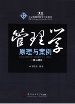 管理学 原理与案例 第3版
