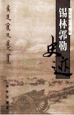 锡林郭勒史迹