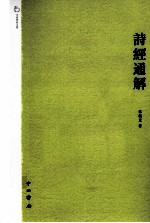 中西学术文丛 诗经通解