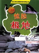 中小学生校园科普系列丛书 惊险极地 小学版