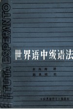 中级世界语语法