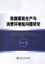 我国煤炭生产与消费环境税问题研究