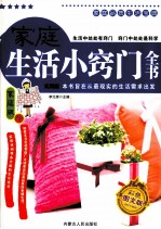 家庭生活小窍门全书 彩色图文版