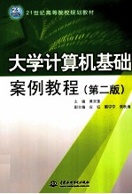 大学计算机基础案例教程