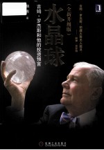 水晶球 吉姆·罗杰斯和他的投资预言 2012年版