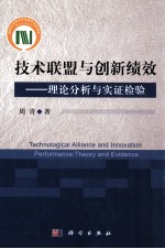技术联盟与创新绩效 理论分析与实证检验