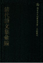 清代诗文集汇编 714 刘忠诚公遗集 1