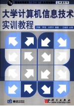 大学计算机信息技术实训教程