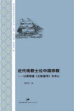 近代传教士论中国宗教 以慕维廉《五教通考》为中心
