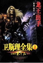 卫斯理全集 2 龙王出手