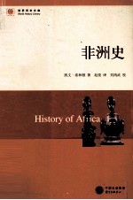 世界历史文库 非洲史