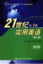 21世纪实用英语 第3册 第3版