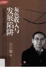 灰色收入与发展陷阱