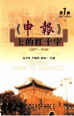 《申报》上的红十字 第1卷