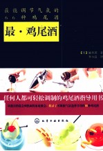 最·鸡尾酒 最能调节气氛的66种鸡尾酒