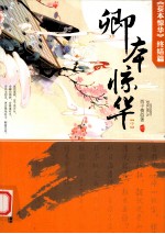 卿本惊华 《妾本惊华》终结篇 中