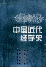 中国近代经学史