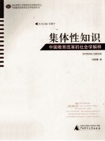 集体性知识 中国教育改革的社会学解释