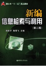 新编信息检索与利用 第2版