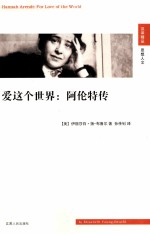 爱这个世界 阿伦特传