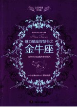 心灵鸡汤魅力星座智慧书 金牛座读本