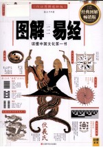 图解易经 经典图解畅销版 白话图解速断版
