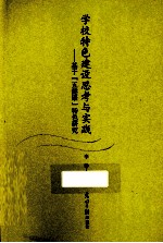 学校特色建设思考与实践 基于“五健康”特色研究