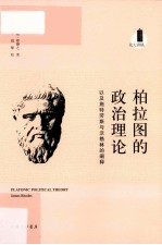 柏拉图的政治理论,以及施特劳斯与沃格林的阐释 北大讲稿
