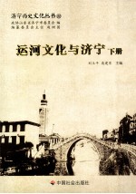 运河文化与济宁 下