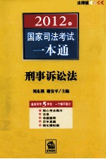 2012年国家司法考试一本通 刑事诉讼法 法律版