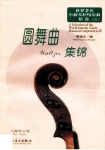 世界著名小提琴抒情乐曲精选 3 圆舞曲集锦 小提琴分谱