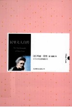 居里夫人自传