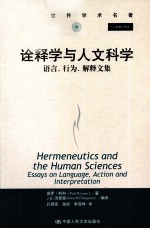 诠释学与人文科学 语言、行为、解释文集