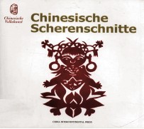 中国剪纸 德文