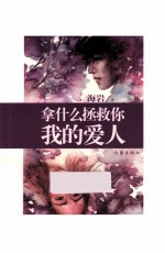 拿什么拯救你,我的爱人