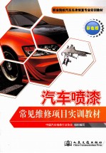 汽车喷漆常见维修项目实训教材 彩色版