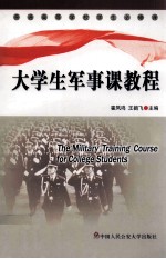 大学生军事课教程