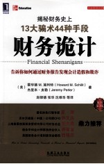 名家财务经典 财务诡计 揭秘财务史上13大骗术44种手段 原书第3版
