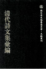 清代诗文集汇编 740 屏树山庄诗集 屏树山庄文集 晦明轩稿 已庚金石跋 丁戊金石跋 函雅堂集 含青阁诗草 诗余