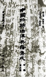 中国珍稀法律典籍集成 甲编 第3册